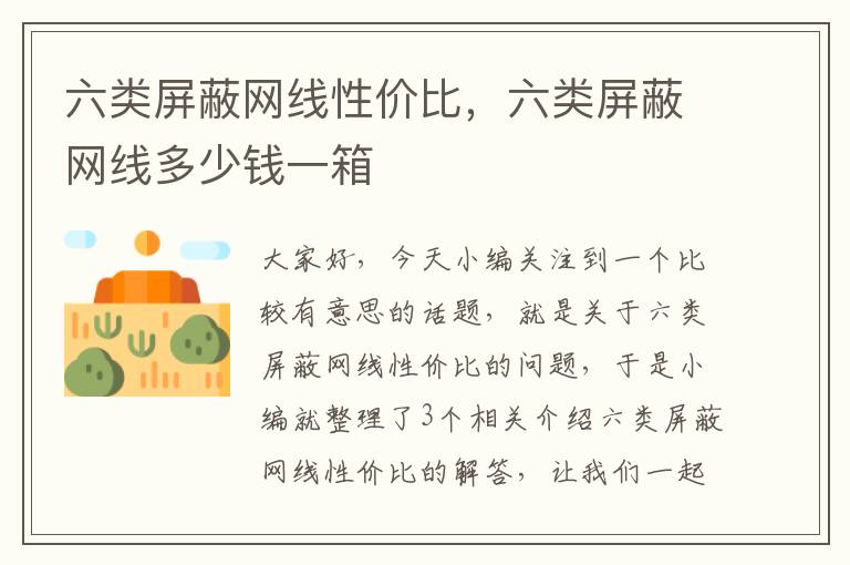 六类屏蔽网线性价比,六类屏蔽网线多少钱一箱