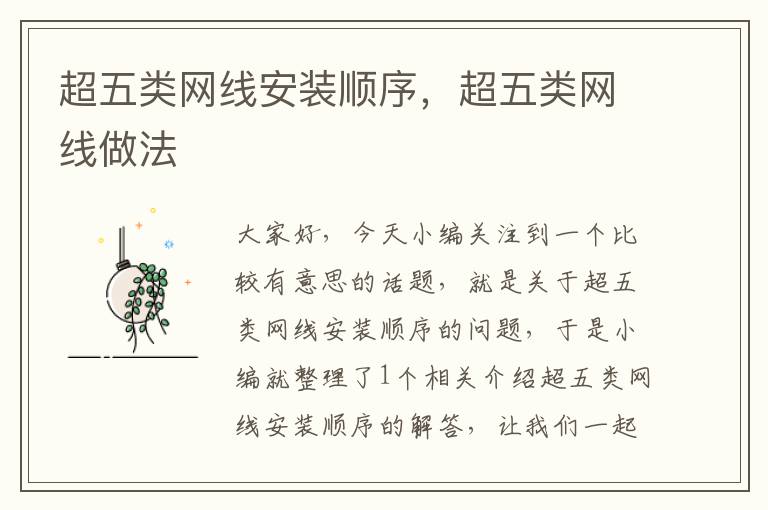 超五类网线安装顺序,超五类网线做法