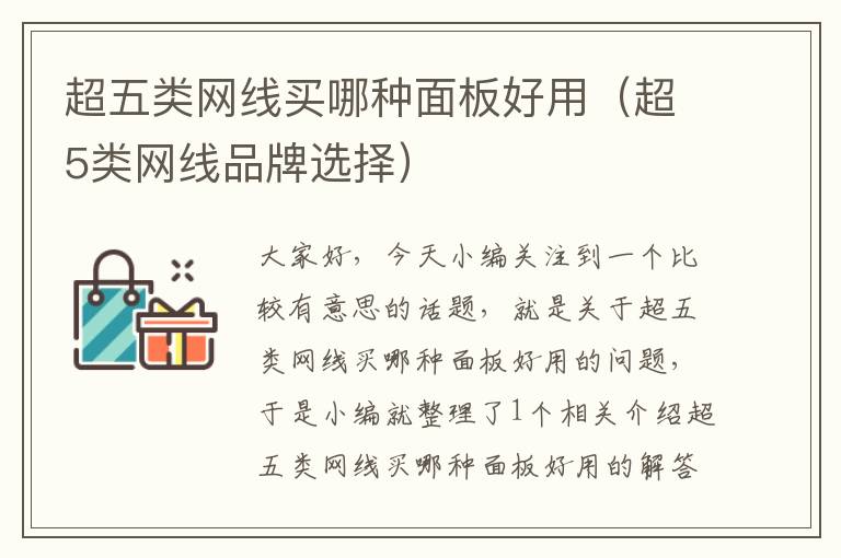 超五类网线买哪种面板好用(超5类网线品牌选择)