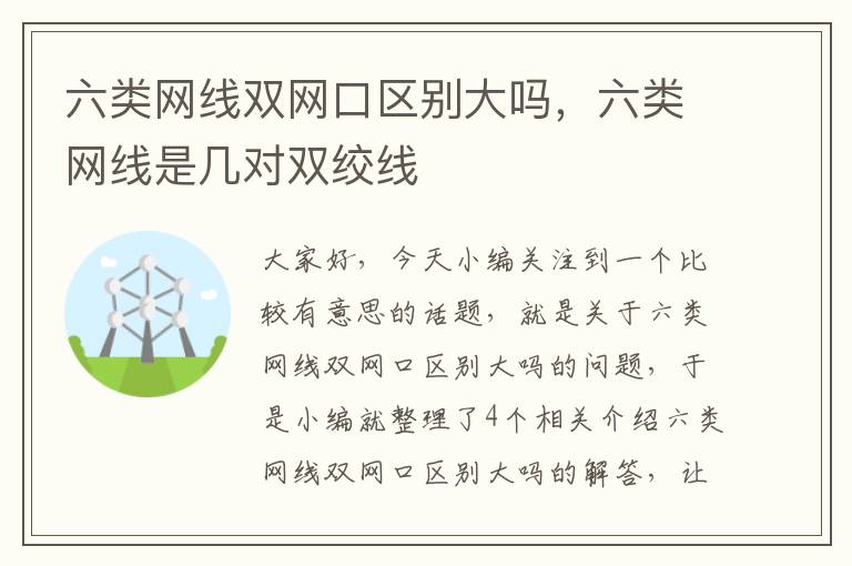 六类网线双网口区别大吗,六类网线是几对双绞线
