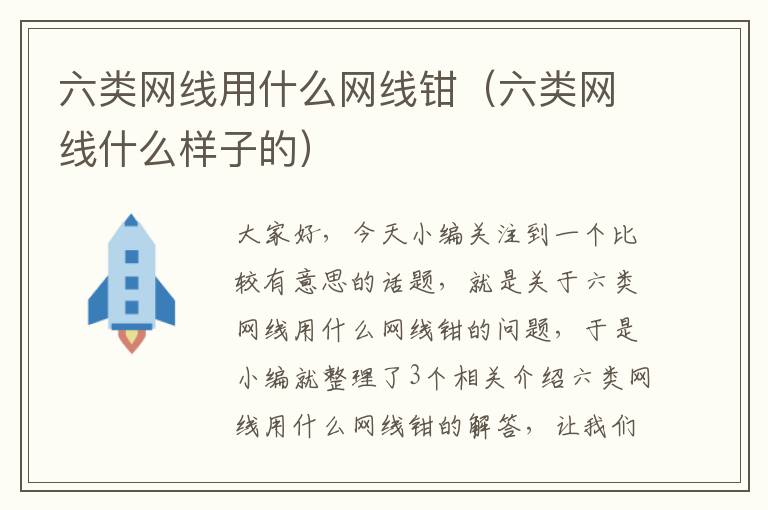 六类网线用什么网线钳(六类网线什么样子的)