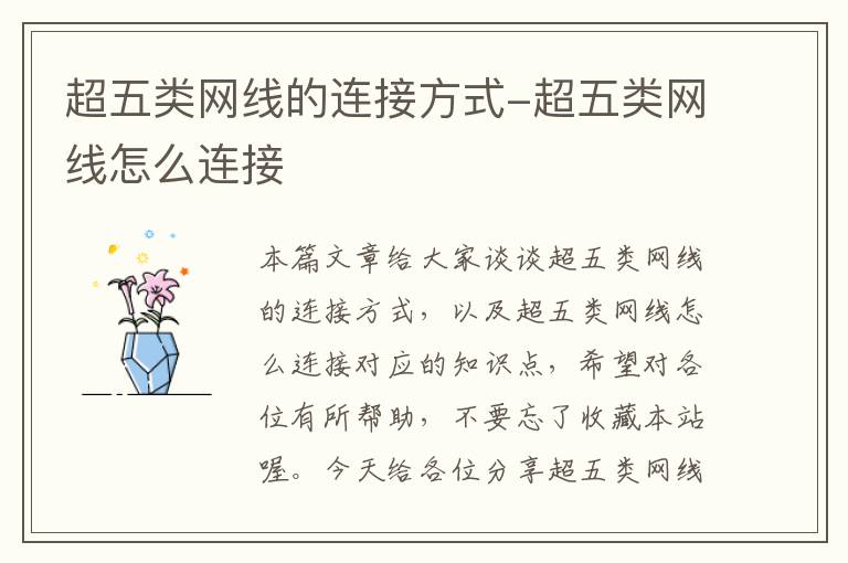 超五类网线的连接方式-超五类网线怎么连接