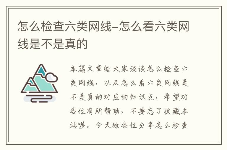 怎么检查六类网线-怎么看六类网线是不是真的
