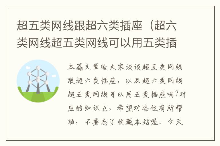 超五类网线跟超六类插座(超六类网线超五类网线可以用五类插座吗?)