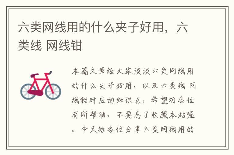 六类网线用的什么夹子好用,六类线 网线钳