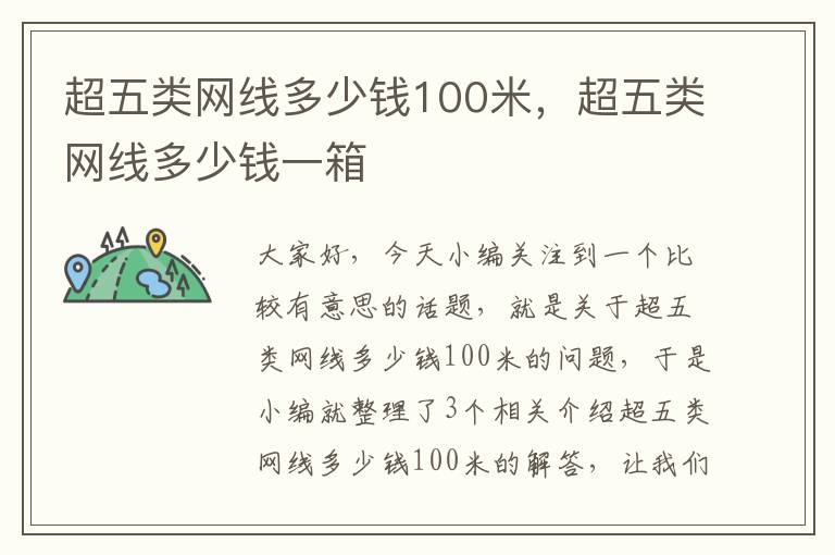 超五类网线多少钱100米,超五类网线多少钱一箱
