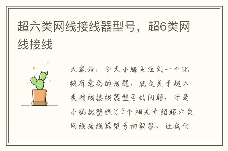 超六类网线接线器型号,超6类网线接线