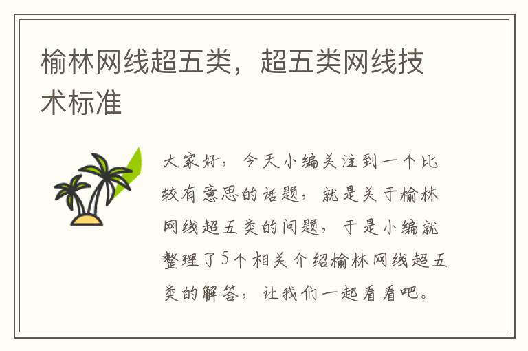 榆林网线超五类,超五类网线技术标准