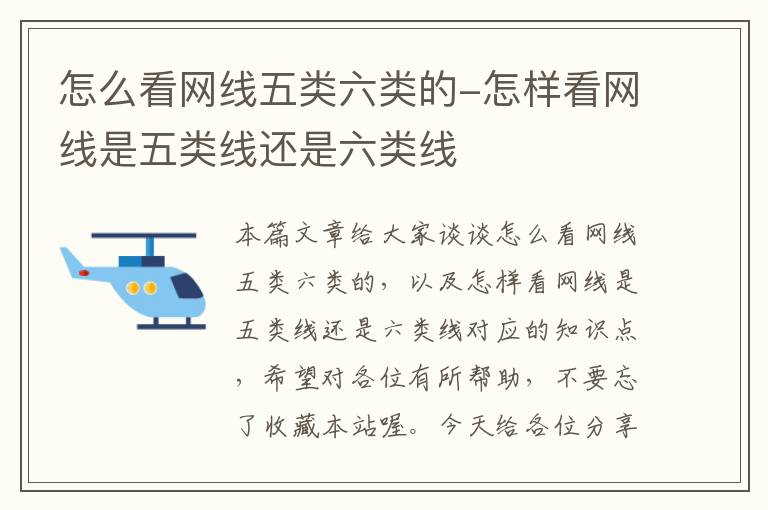 怎么看网线五类六类的-怎样看网线是五类线还是六类线