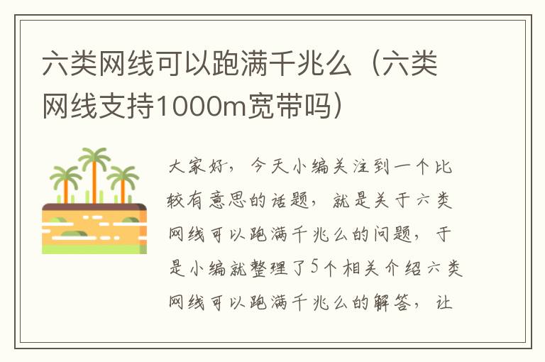 六类网线可以跑满千兆么（六类网线支持1000m宽带吗）