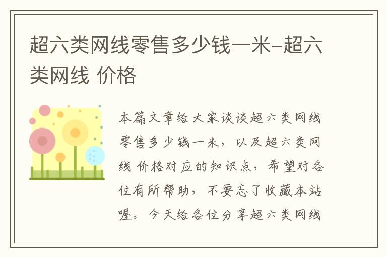 超六类网线零售多少钱一米-超六类网线 价格