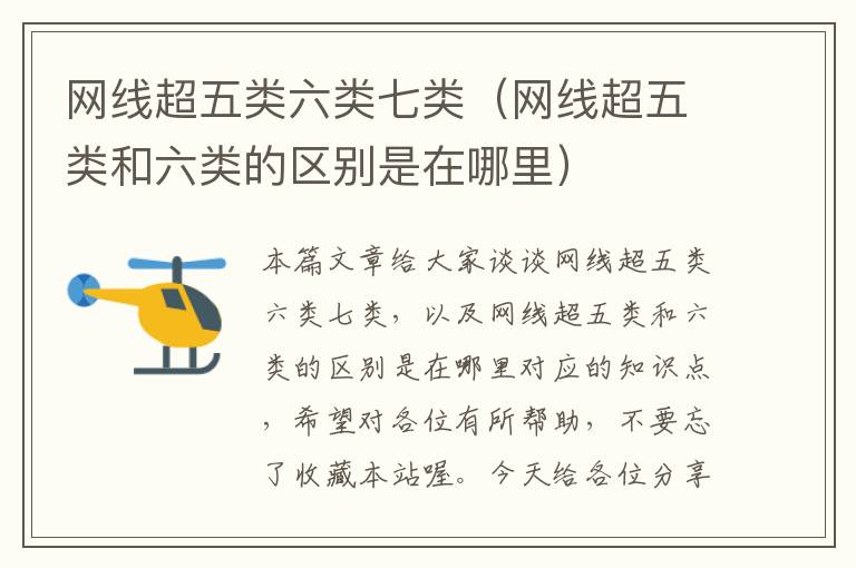 网线超五类六类七类(网线超五类和六类的区别是在哪里)