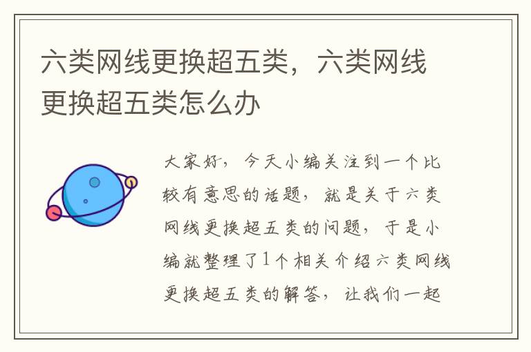 六类网线更换超五类,六类网线更换超五类怎么办