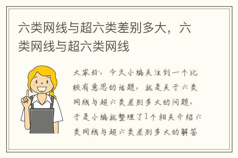 六类网线与超六类差别多大,六类网线与超六类网线