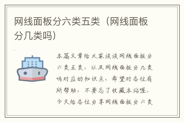 网线面板分六类五类(网线面板分几类吗)