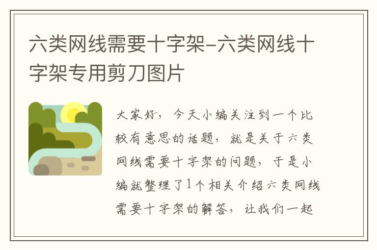 六类网线需要十字架-六类网线十字架专用剪刀图片