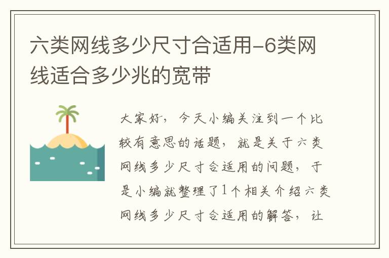 六类网线多少尺寸合适用-6类网线适合多少兆的宽带