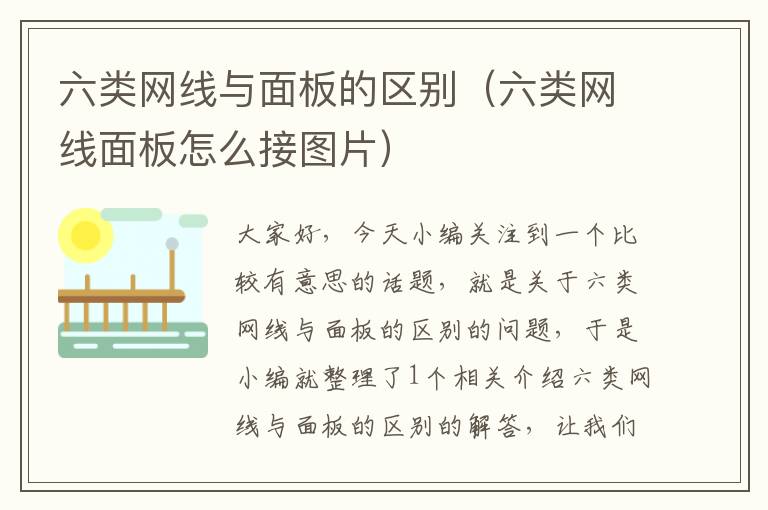 六类网线与面板的区别(六类网线面板怎么接图片)