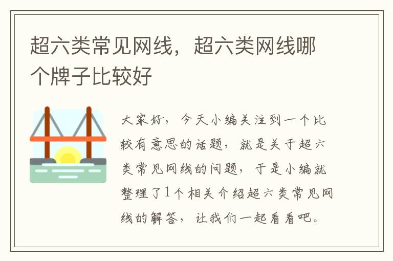 超六类常见网线,超六类网线哪个牌子比较好