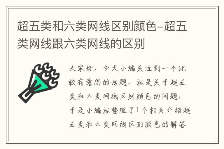 超五类和六类网线区别颜色-超五类网线跟六类网线的区别