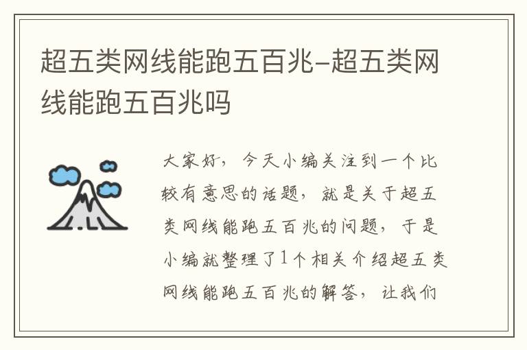 超五类网线能跑五百兆-超五类网线能跑五百兆吗