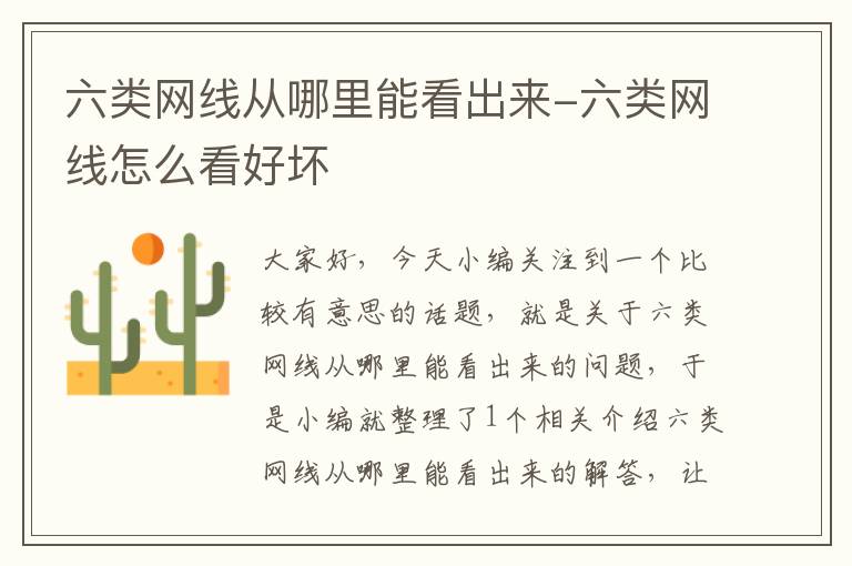 六类网线从哪里能看出来-六类网线怎么看好坏