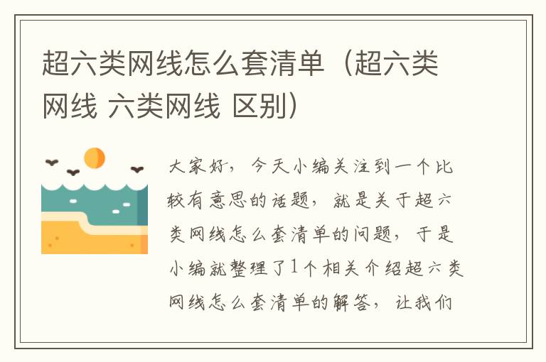 超六类网线怎么套清单(超六类网线 六类网线 区别)