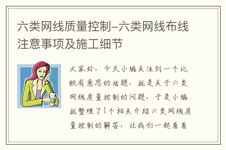 六类网线质量控制-六类网线布线注意事项及施工细节