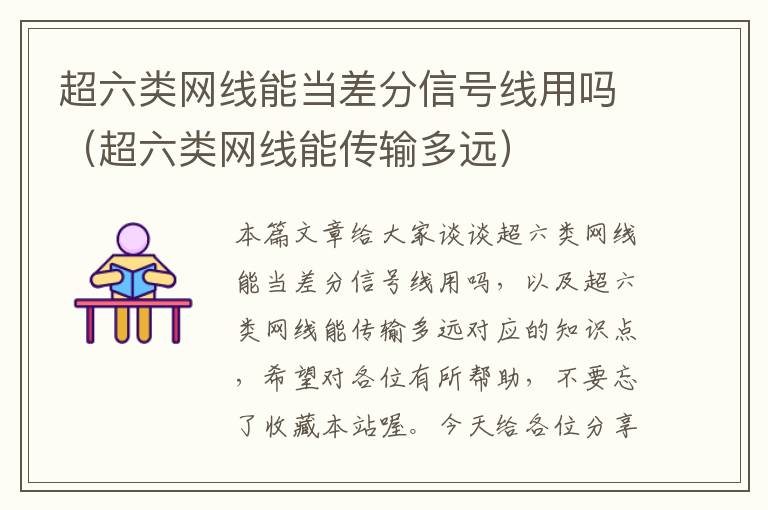 超六类网线能当差分信号线用吗(超六类网线能传输多远)
