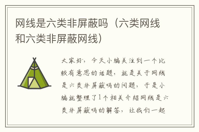 网线是六类非屏蔽吗(六类网线和六类非屏蔽网线)