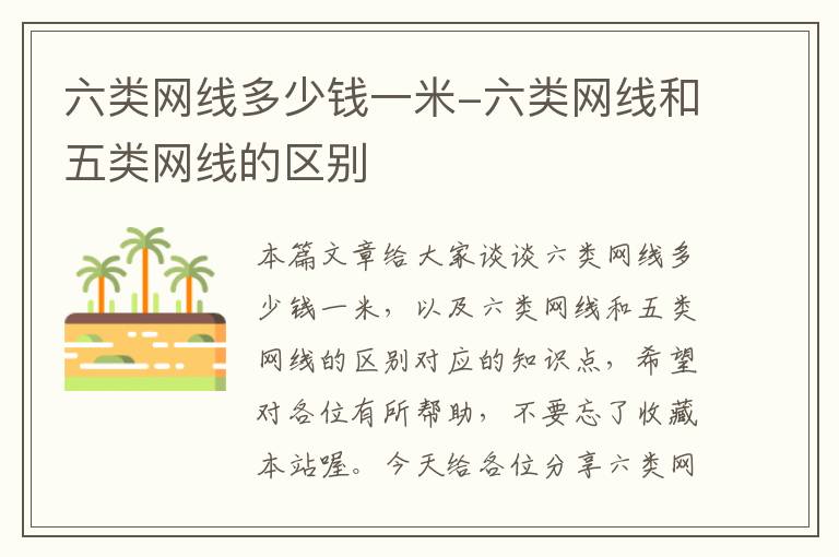 六类网线多少钱一米-六类网线和五类网线的区别