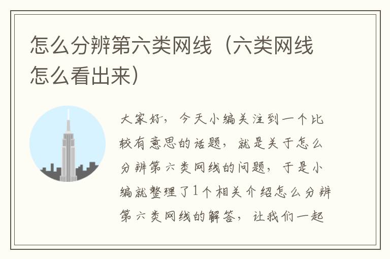 怎么分辨第六类网线(六类网线怎么看出来)