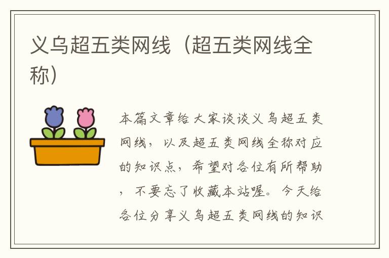 义乌超五类网线(超五类网线全称)