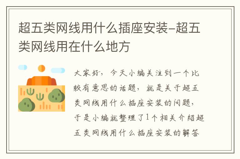超五类网线用什么插座安装-超五类网线用在什么地方