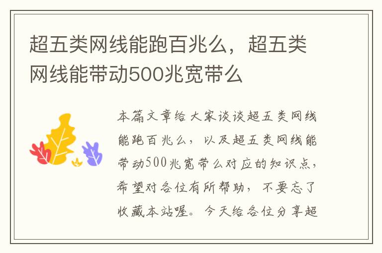 超五类网线能跑百兆么,超五类网线能带动500兆宽带么