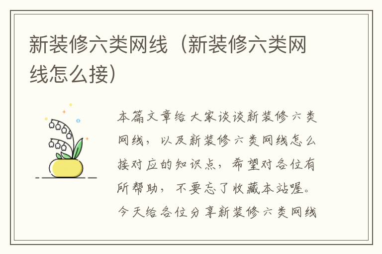 新装修六类网线(新装修六类网线怎么接)