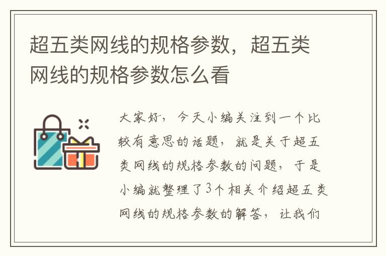 超五类网线的规格参数,超五类网线的规格参数怎么看