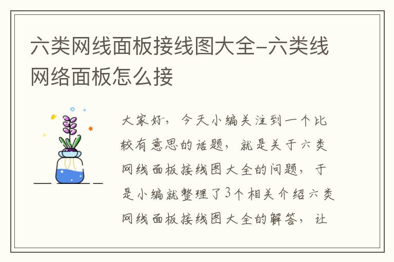 六类网线面板接线图大全-六类线网络面板怎么接