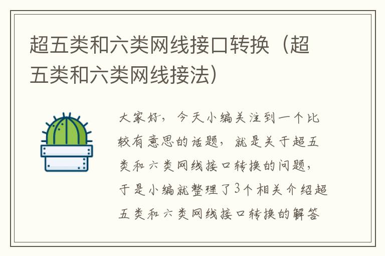 超五类和六类网线接口转换（超五类和六类网线接法）