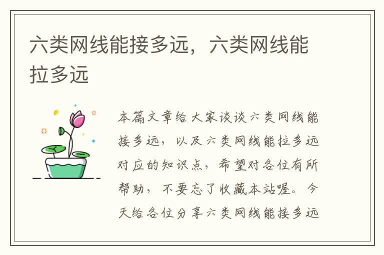 六类网线能接多远,六类网线能拉多远