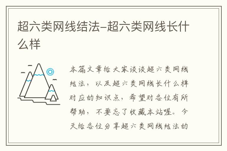 超六类网线结法-超六类网线长什么样