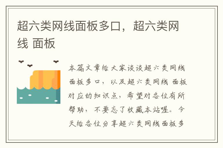 超六类网线面板多口,超六类网线 面板