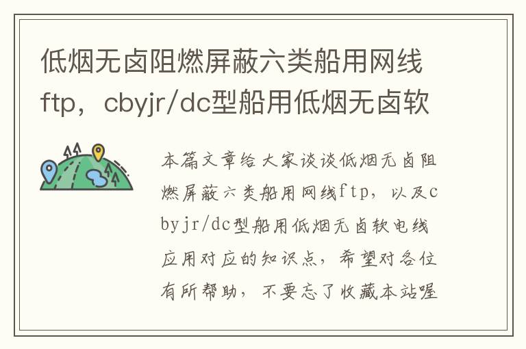 低烟无卤阻燃屏蔽六类船用网线ftp,cbyjr/dc型船用低烟无卤软电线 应用