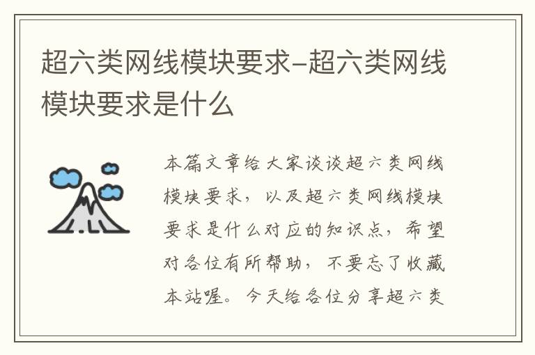 超六类网线模块要求-超六类网线模块要求是什么