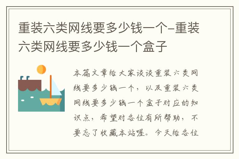 重装六类网线要多少钱一个-重装六类网线要多少钱一个盒子