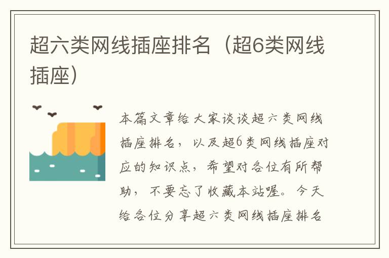 超六类网线插座排名(超6类网线插座)