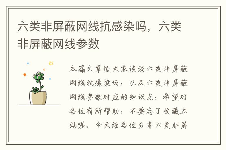 六类非屏蔽网线抗感染吗,六类非屏蔽网线参数