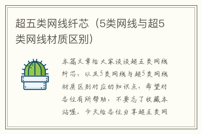 超五类网线纤芯(5类网线与超5类网线材质区别)