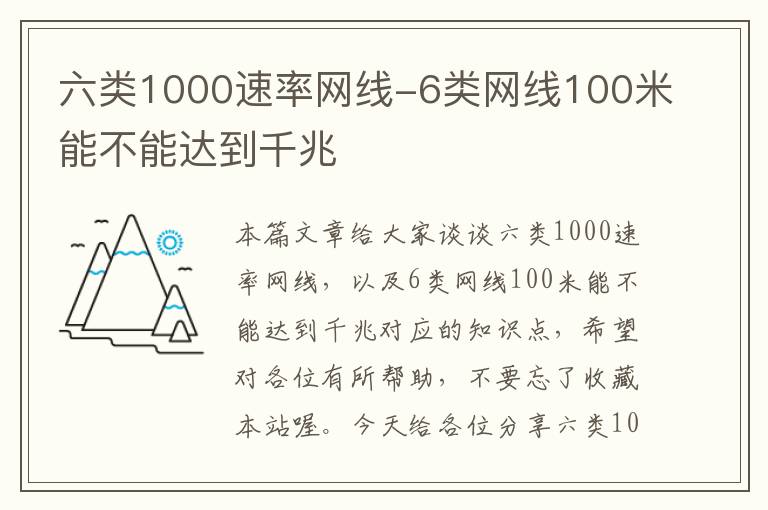 六类1000速率网线-6类网线100米能不能达到千兆
