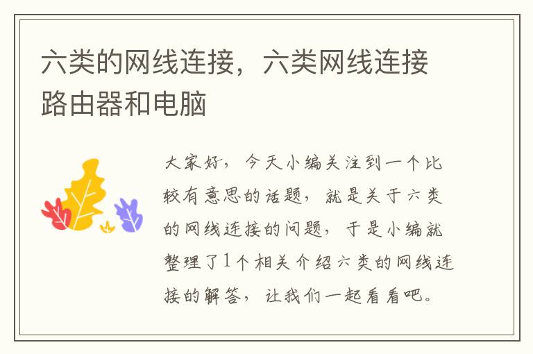 六类的网线连接,六类网线连接路由器和电脑